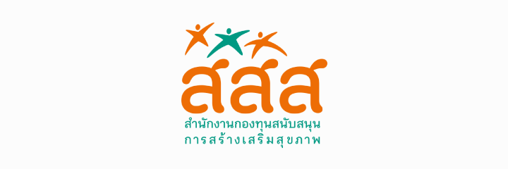 สสส. สำนักงานกองทุนสนับสนุน