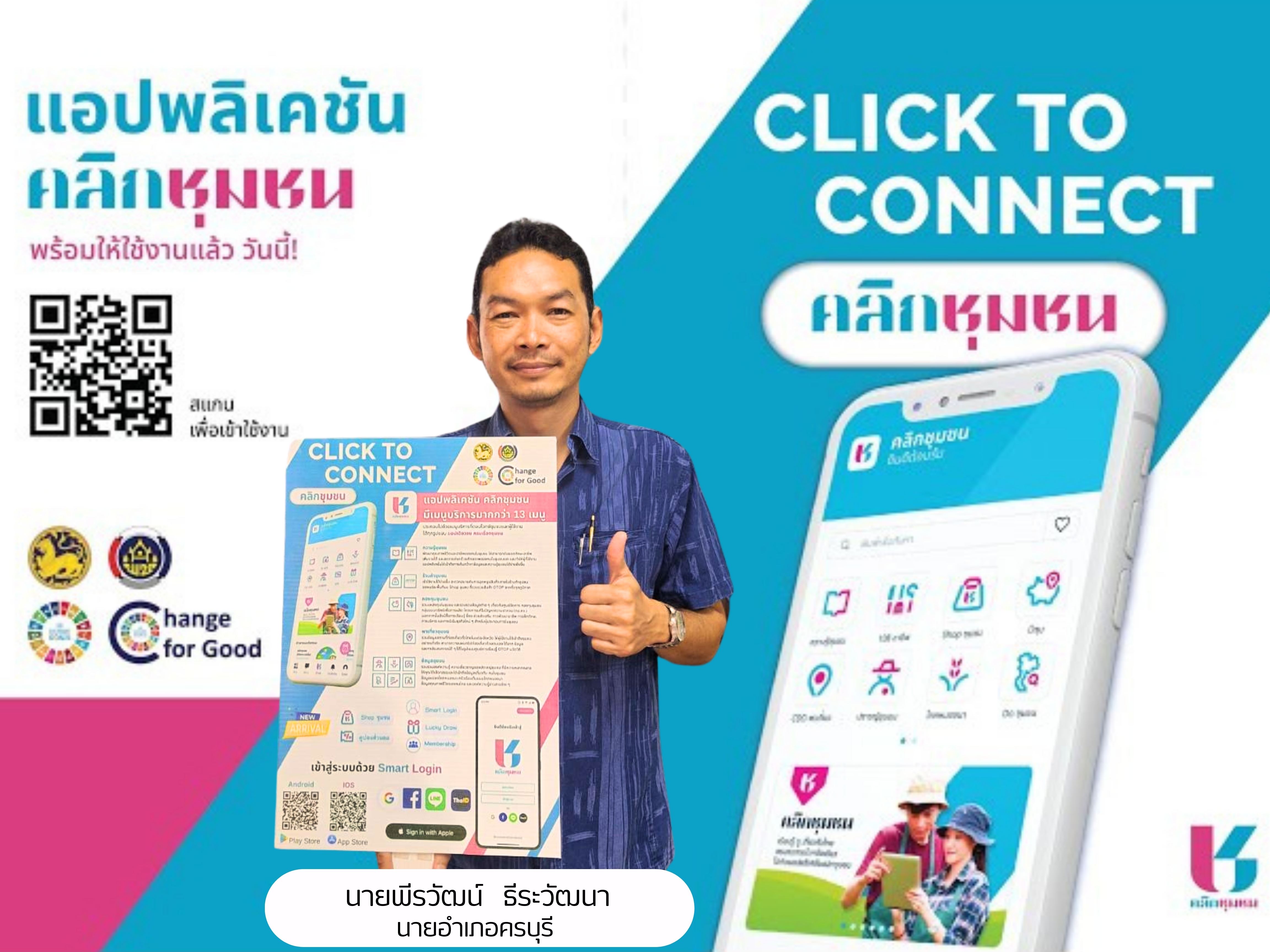 นายอำเภอครบรี และหัวหน้าส่วนราชการประจำอำเภอ ประชาสัมพันธ์แนะนำการลงทะเบียนและสมัคร Application "Click ชุมชน" และการซื้อสินค้าผ่านร้านค้า Shop ชุมชน