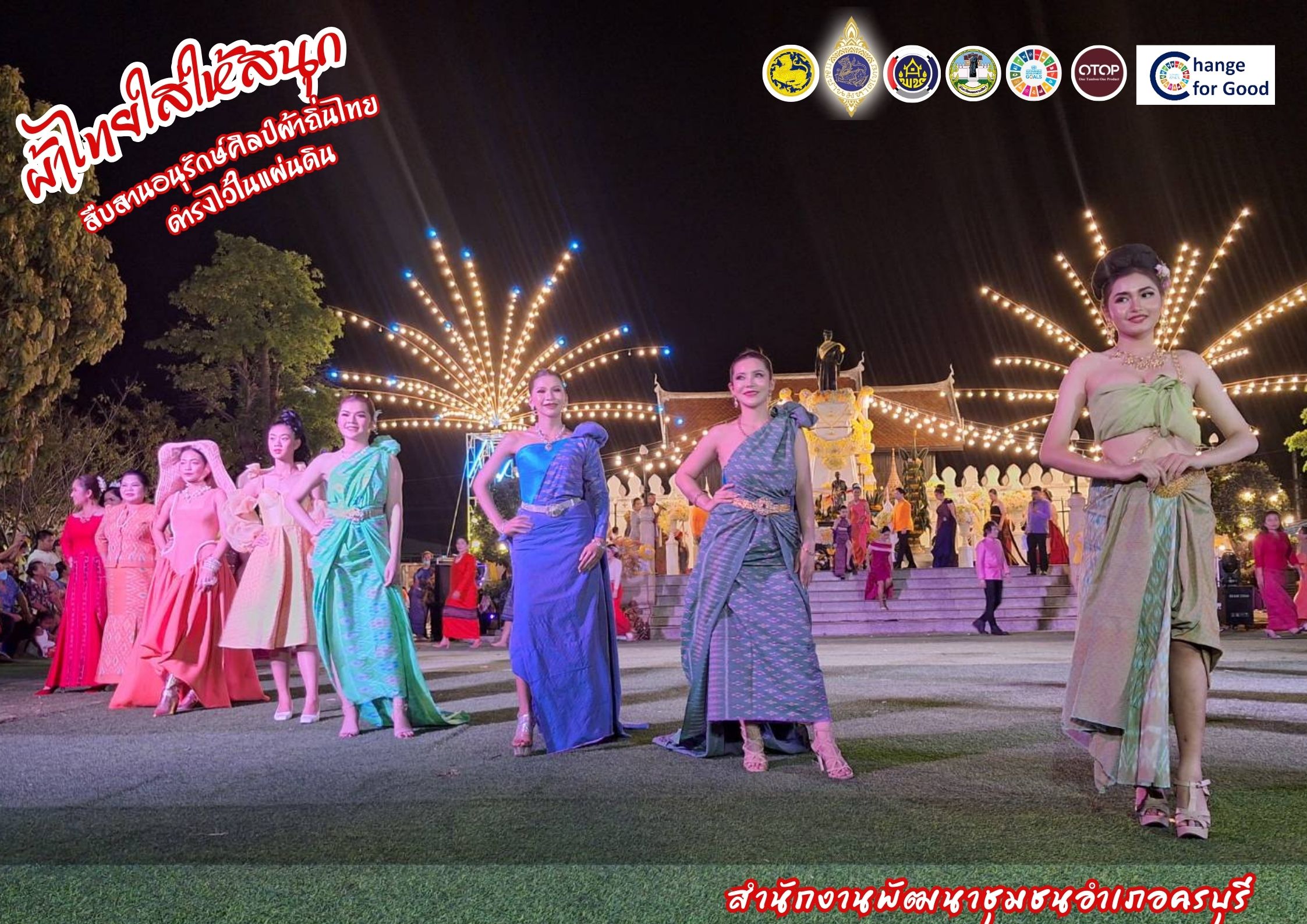 ?สื่อประชาสัมพันธ์ สำนักงานพัฒนาชุมชนอำเภอครบุรี ขอเชิญชวนร่วมสวมใส่ผ้าไทย