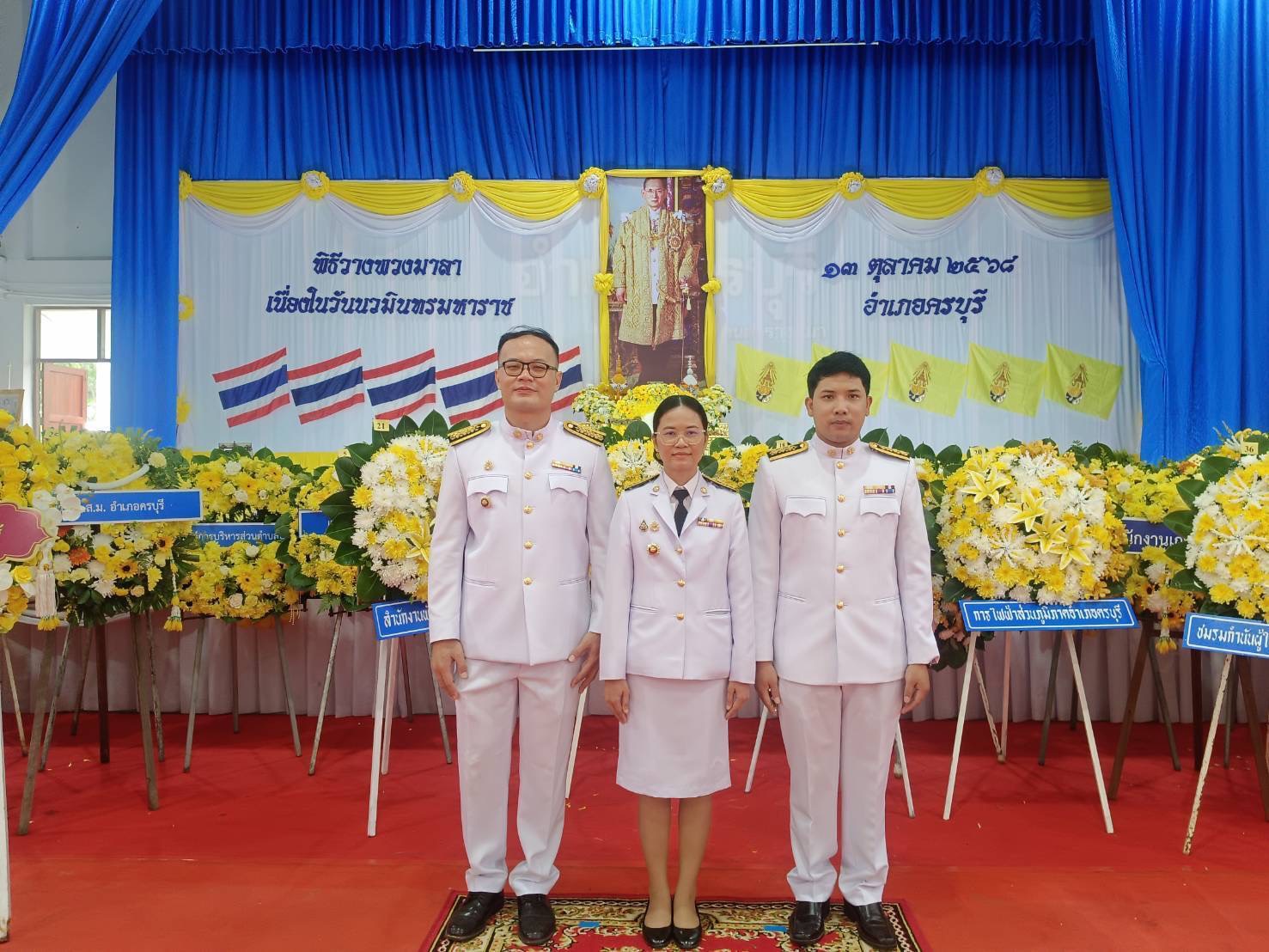 สำนักงานพัฒนาชุมชนอำเภอครบุรี ร่วมกิจกรรมเนื่องในวันนวมินทรมหาราช 13 ตุลาคม ประจำปี 2568